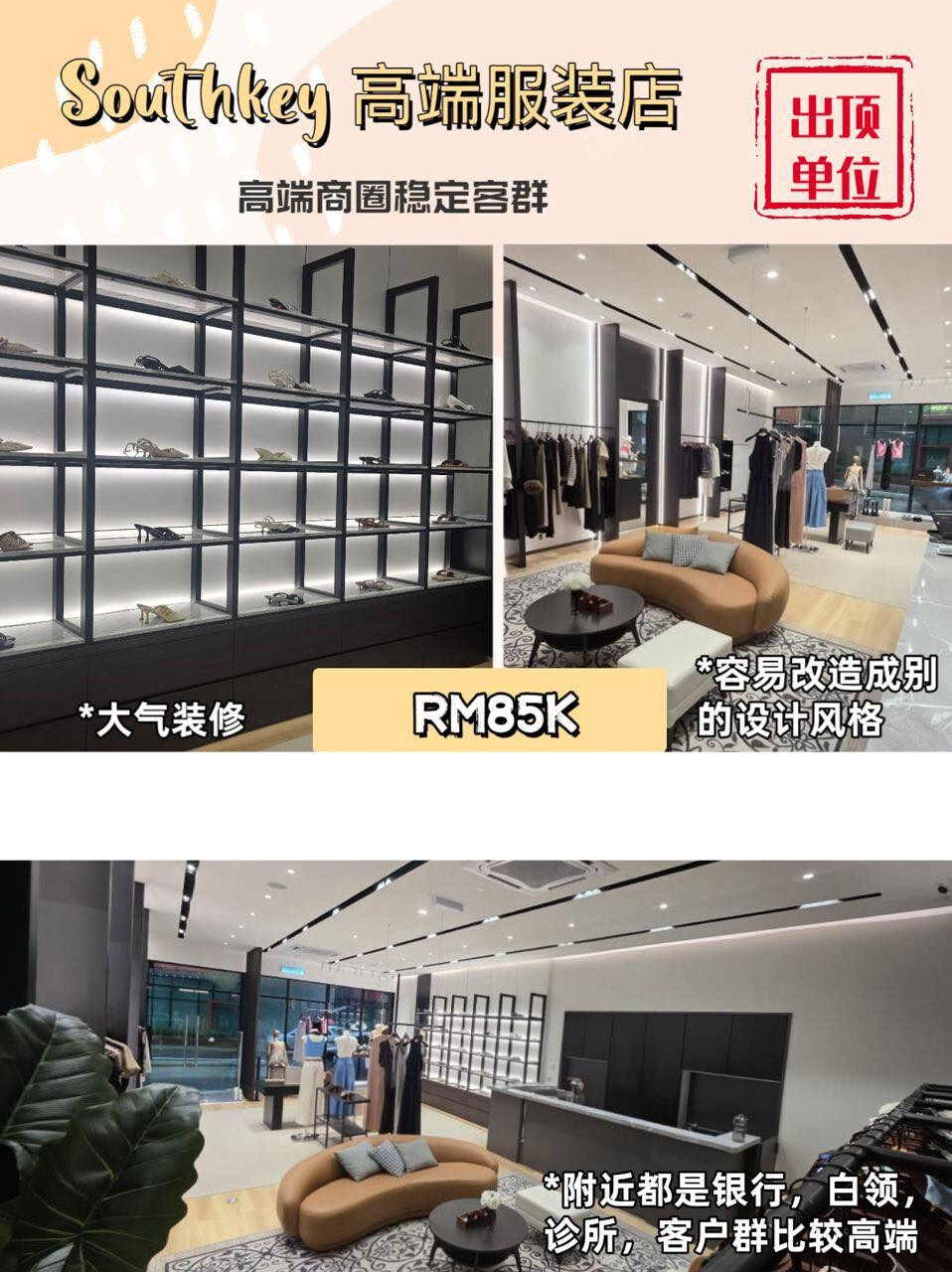 新山 Southkey 高端服装店 出顶