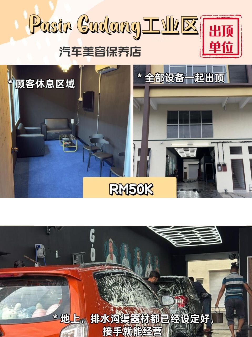 Pasir Gudang 工业区 洗车店出顶