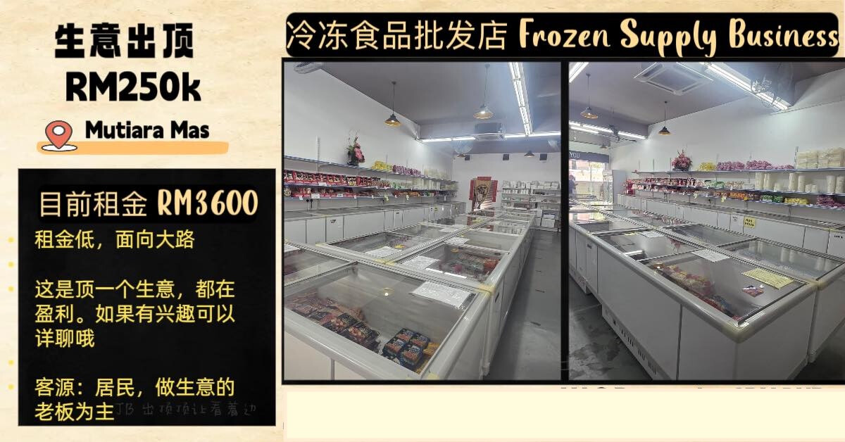 出顶 | Mutiara Rini 冷冻食品店生意（零售 + 批发）