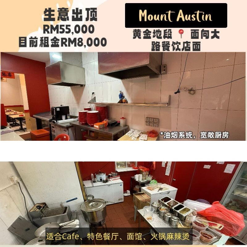 Mount Austin 黄金地段｜面向大路餐饮店面顶让