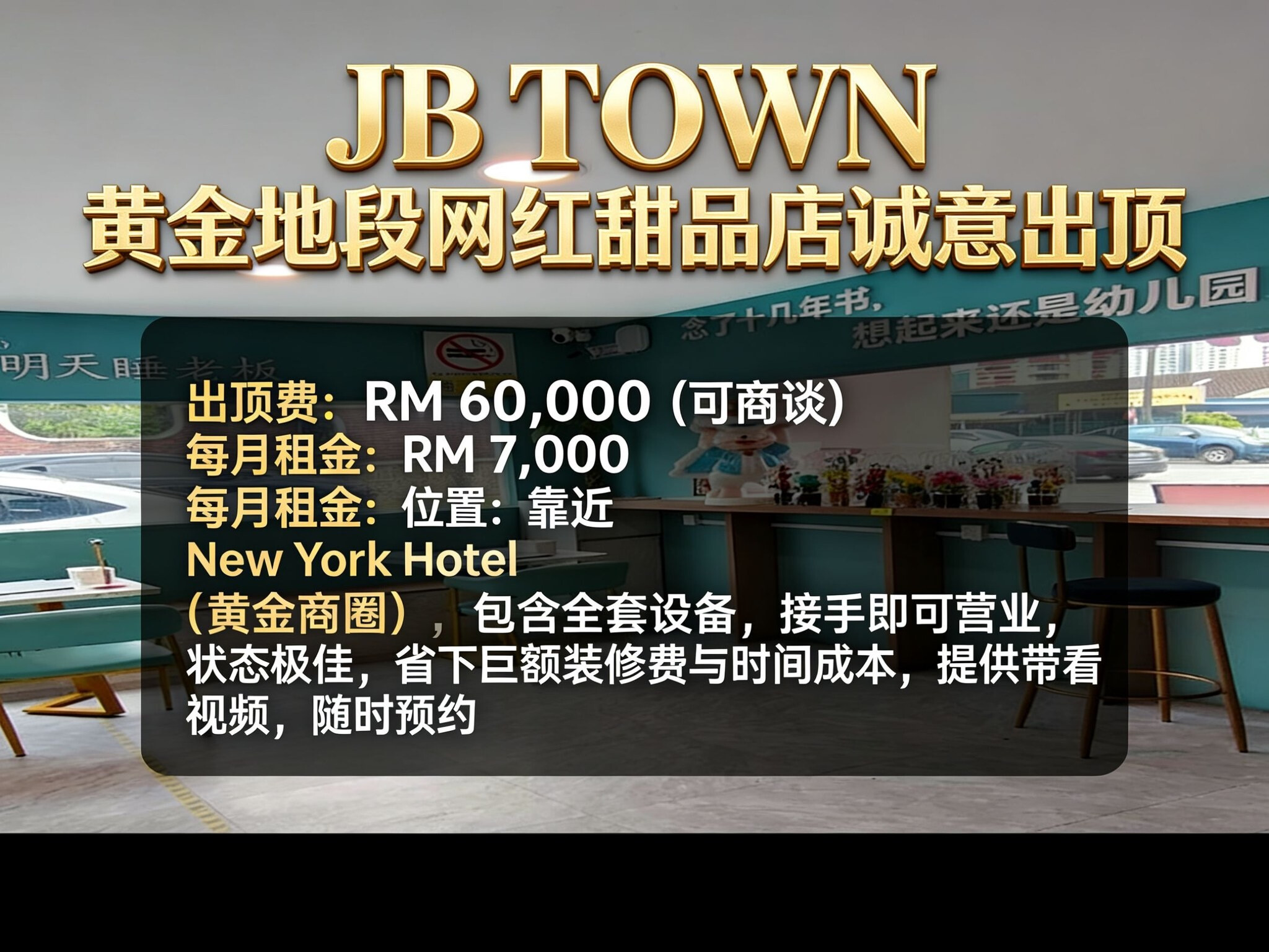 JB Town 市中心（靠近 New York Hotel）｜甜品店 出顶