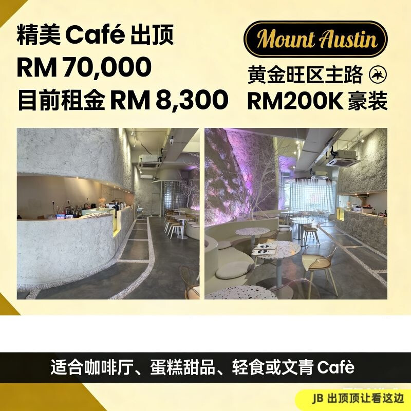  RM200K 装修｜Austin 黄金旺区高人流精美 Café 出顶！