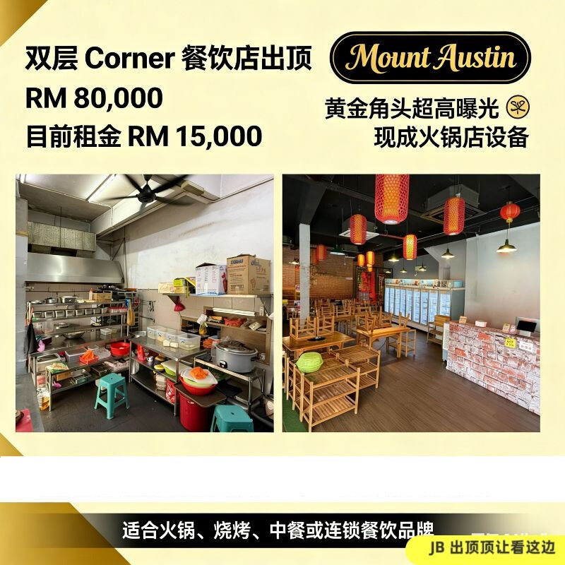 出顶 | Mount Austin 双层 Corner Lot 餐饮店铺