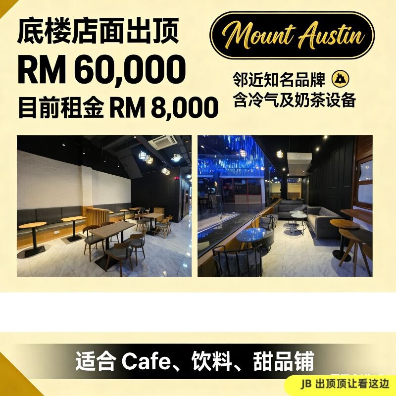 Austin 底楼店面出顶 | 成熟商圈 · 即接即营