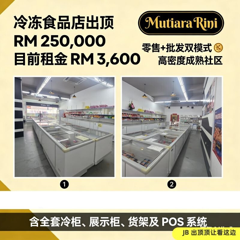 出顶｜Mutiara Rini 冷冻食品店生意出顶