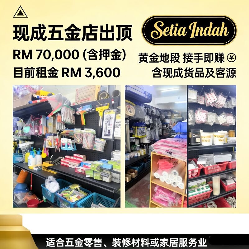  Setia Indah｜现成五金店生意顶让