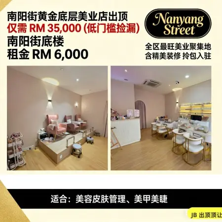 Mount Austin 南阳街｜底层美业店出顶