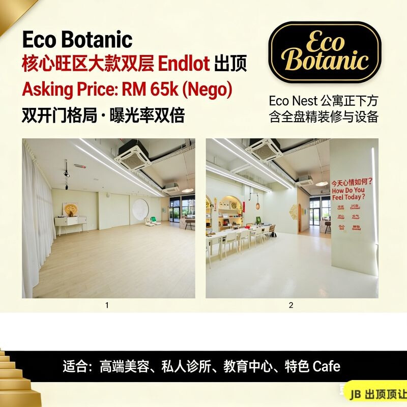🚨 Eco Botanic 核心旺区｜双层 Endlot 大款店面出顶 For Sale