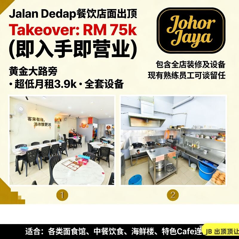  Johor Jaya｜Jalan Dedap 黄金地段｜海鲜粿条汤店整体出顶