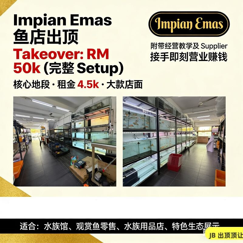 Impian Emas 鱼店出顶