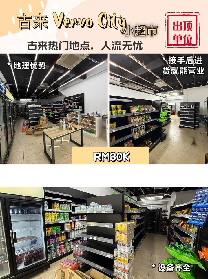古来 Vervo City 超市店面出顶