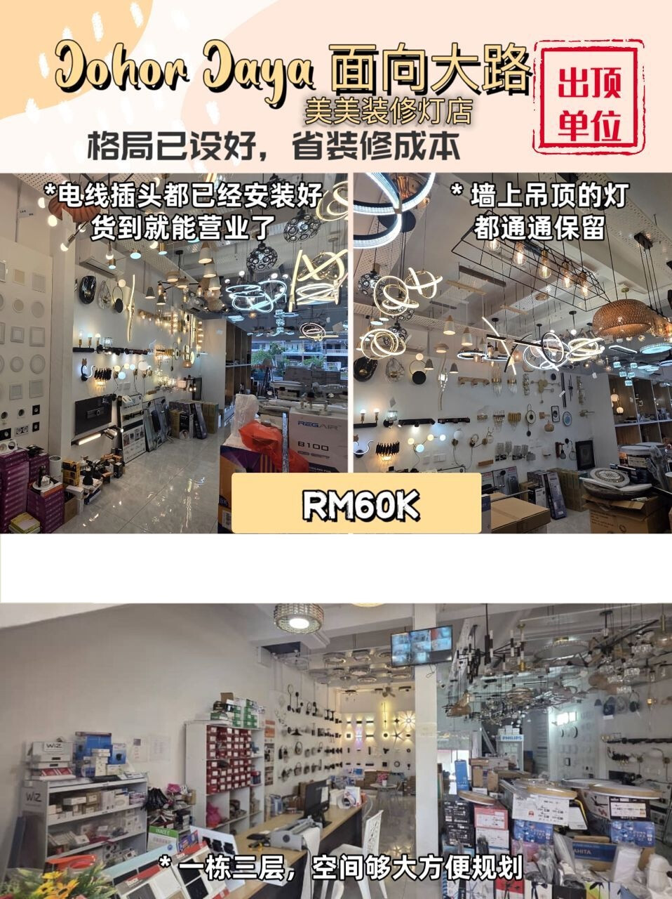 【出顶】Johor Jaya 主干道｜三层灯饰展厅店