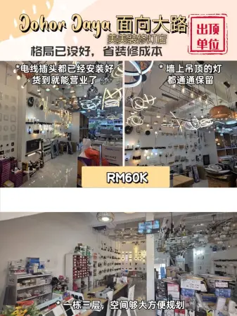 【出顶】Johor Jaya 主干道｜三层灯饰展厅店