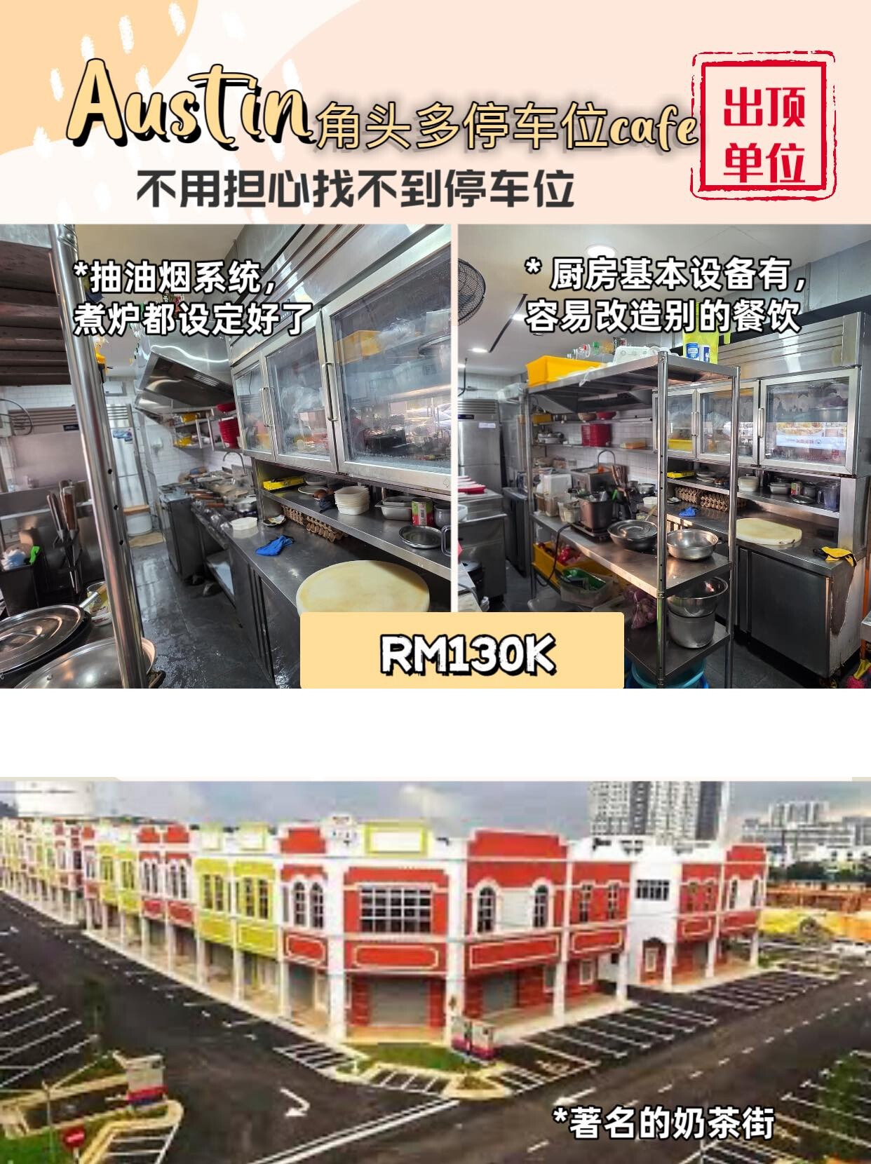 【Austin 奶茶街三层旺铺出顶｜含阁楼空间｜黄金角落地段】