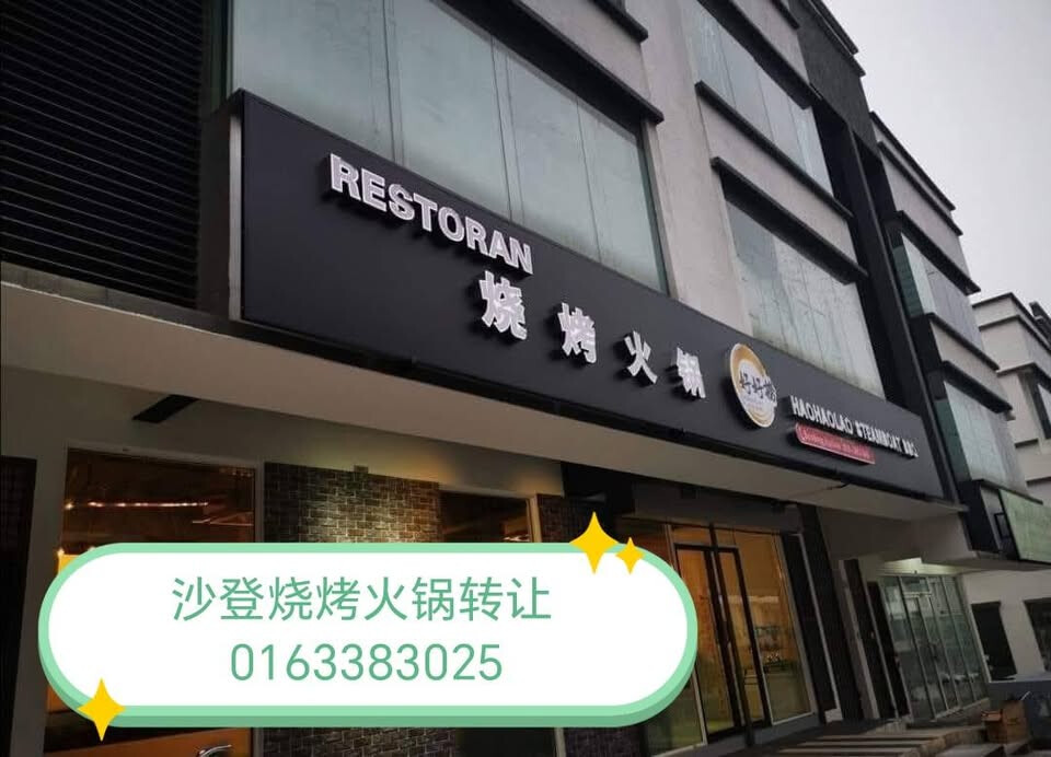 烧烤火锅店转让 – 沙登